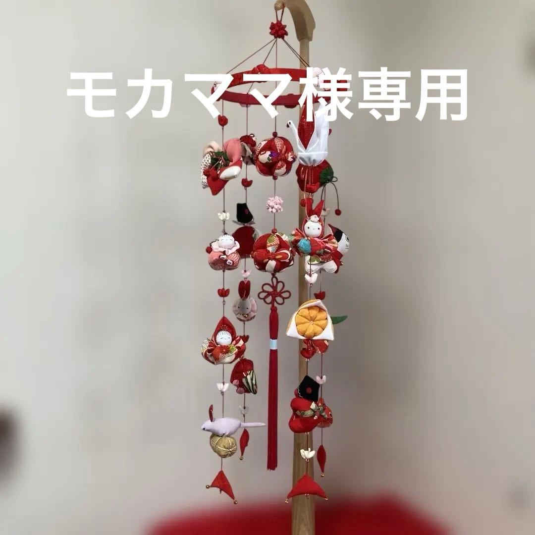 626 モカママ吊るし雛　吊るし飾り　さげもん