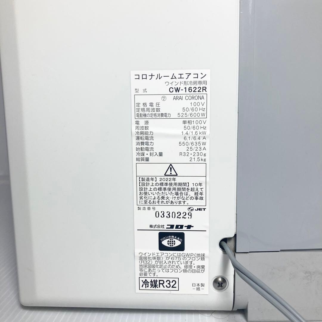 コロナ 窓エアコン ウインドエアコン CW-1622R 2022年製
