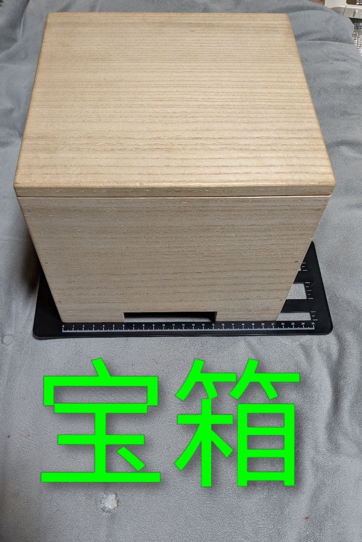 宝箱　#量子波動加工