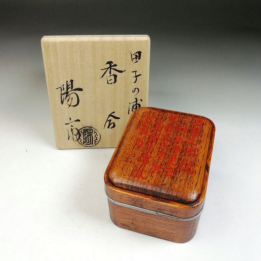 Ｔ９３５　香合　『玄々斎好　田子の浦』『岡本陽斎 造』　共箱　茶道具