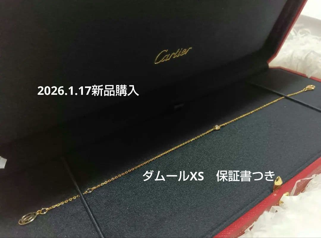 限定価格　試着のみ　カルティエダムール　ブレスレット　XS YG　Cartier