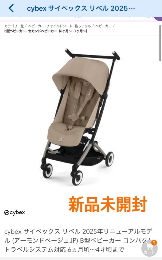 値下中(新品）cybex (サイベックス)リベル2025 アーモンドベージュ