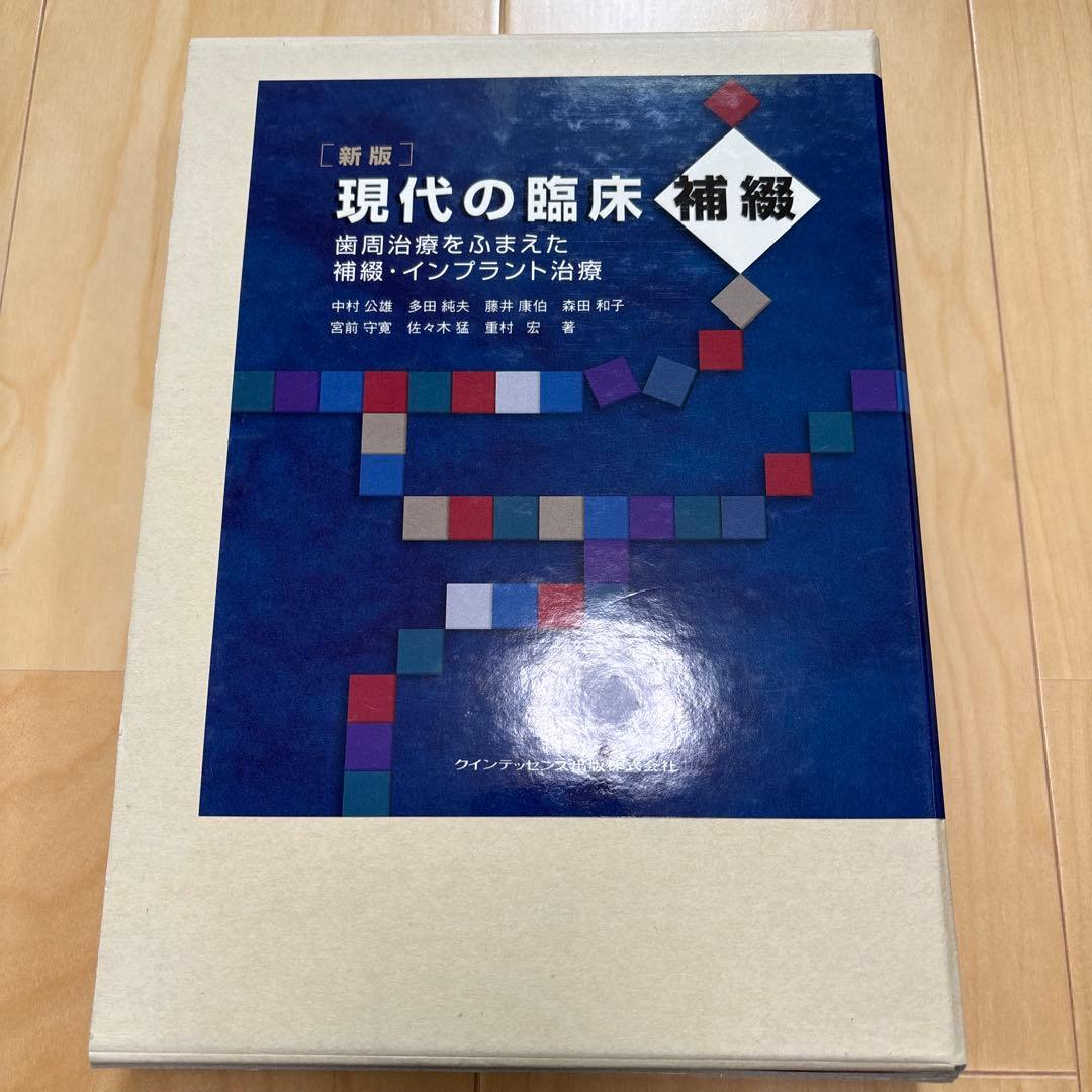 【書籍】新版 現代の臨床補綴