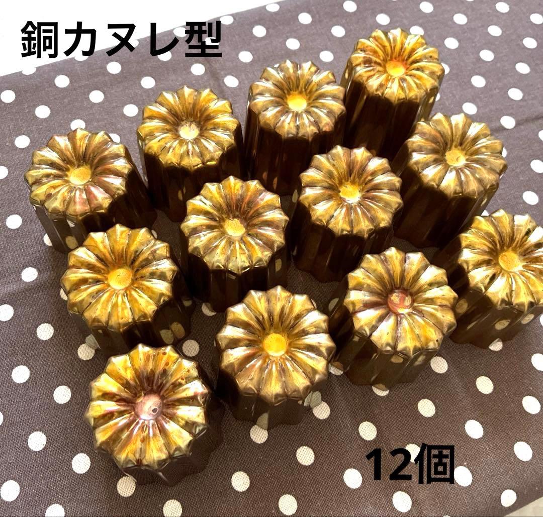 浅井商店 銅製カヌレ型 大12個セット