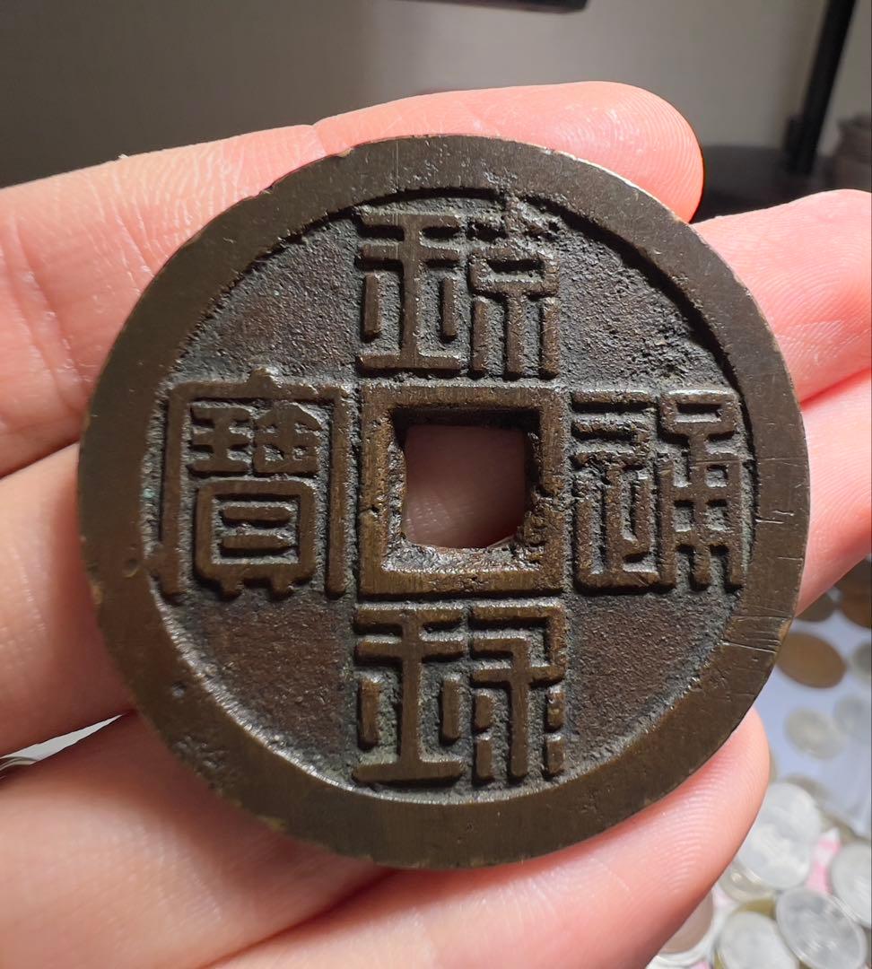 琉球通宝　大型　古銭　美品　日本古銭　まとめ買い大歓迎
