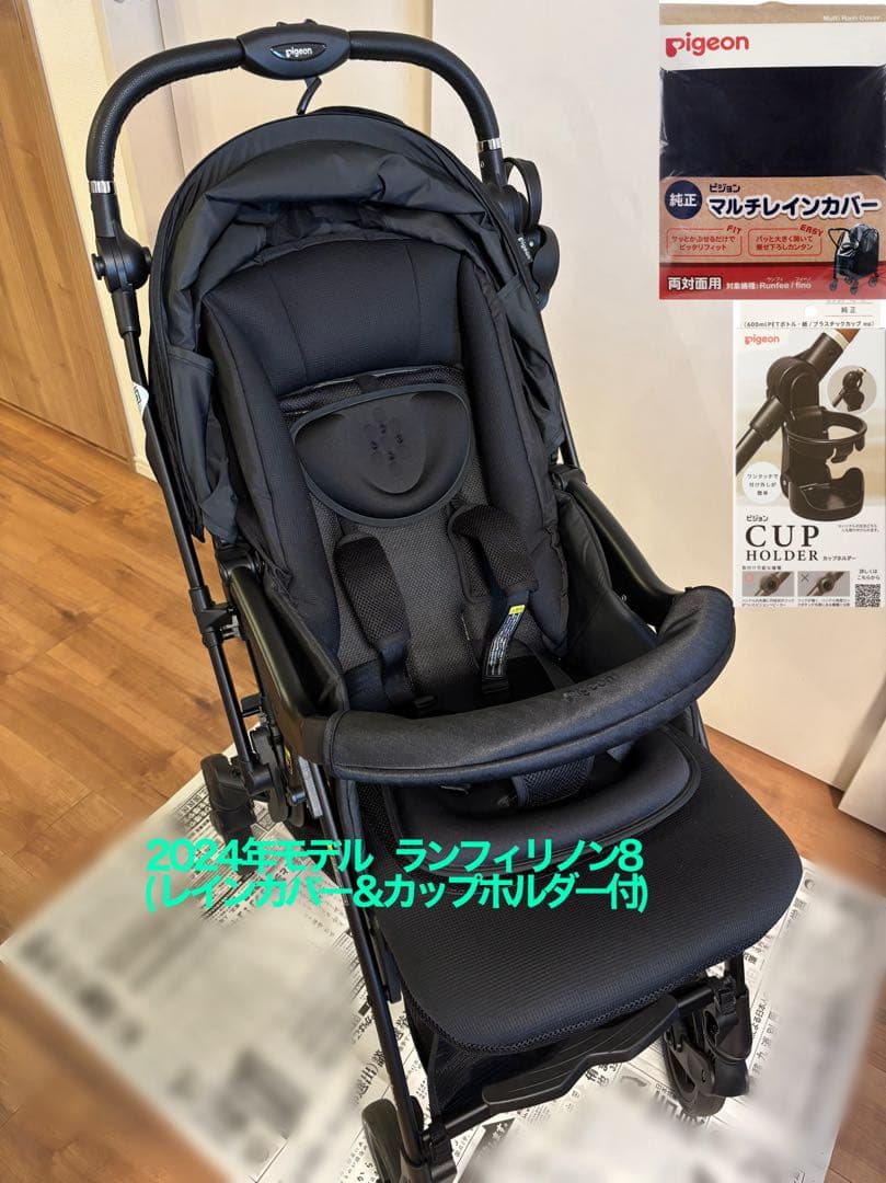 【pct様手渡し用】ランフィリノン8 RB4L(レインカバー＆カップホルダー付)