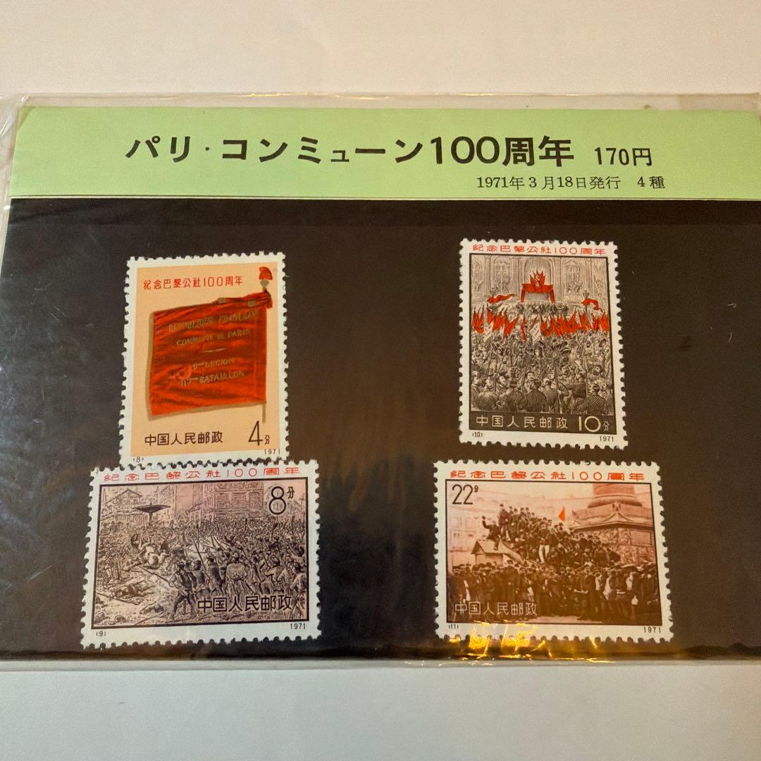 パリ・コミューン100周年記念切手4種セット