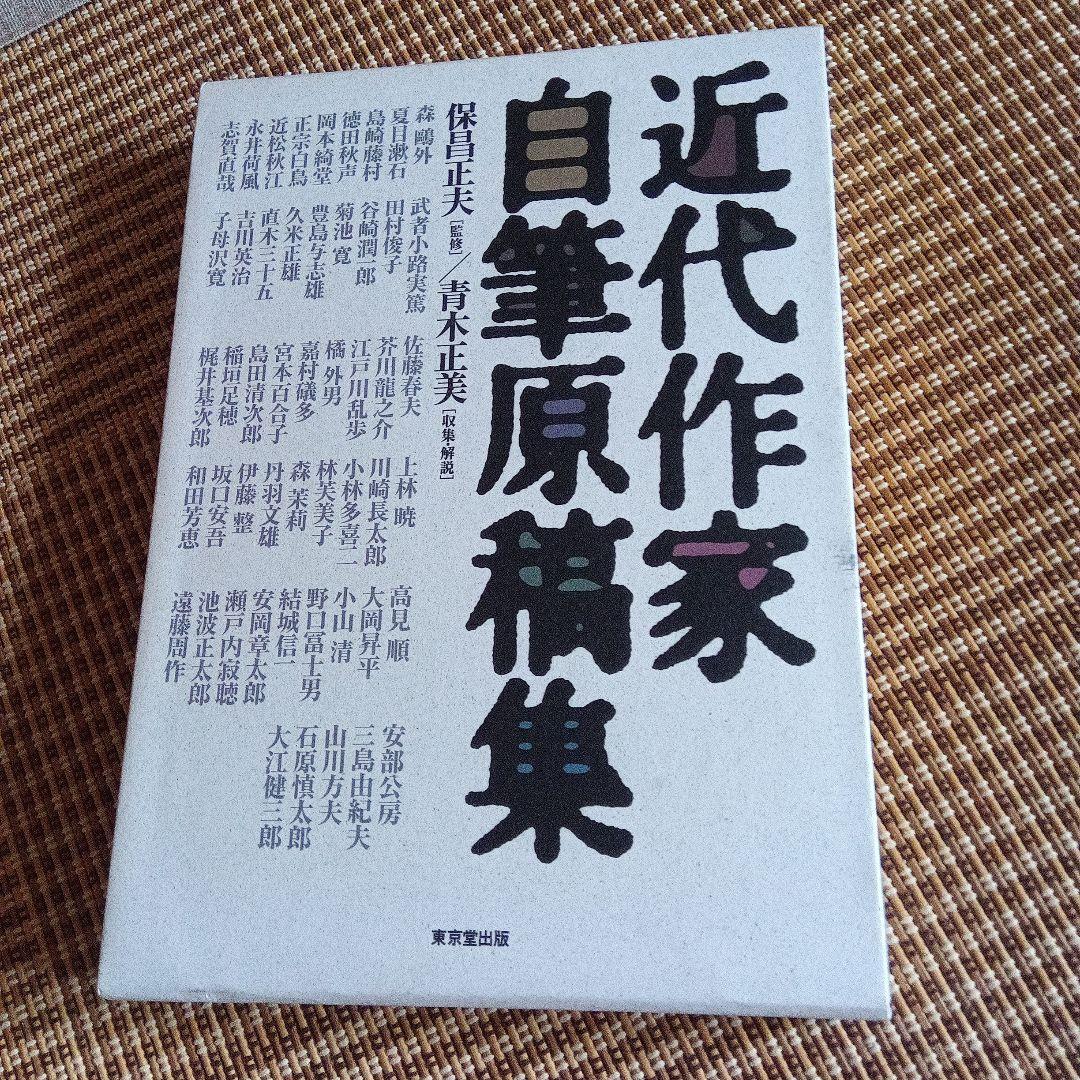 近代作家自筆原稿集　青木正美　限定40　サイン　署名　小林秀雄　山本周五郎　原稿