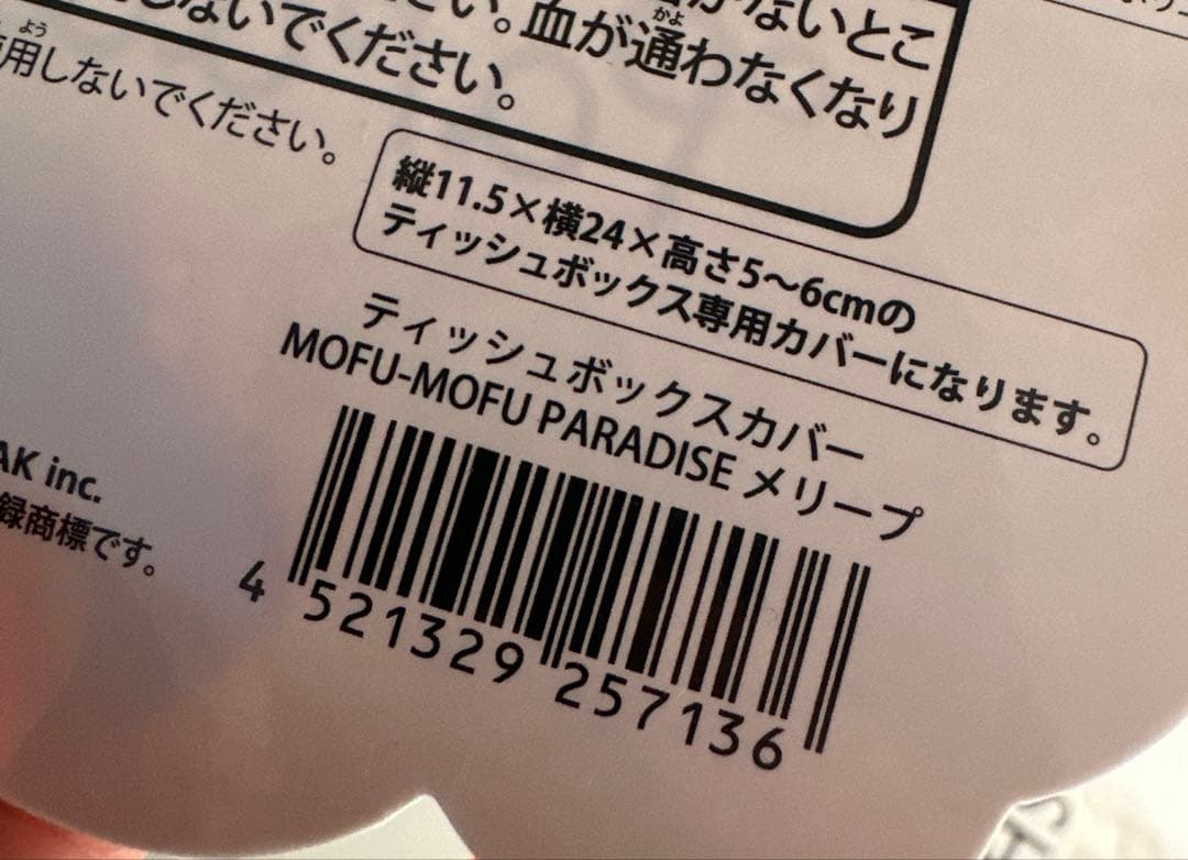 新品 タグ付 もふもふパラダイス メリープ ティッシュボックスカバー