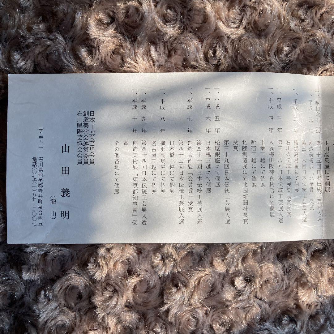 扁壺　伝統工芸師　山田義明　作