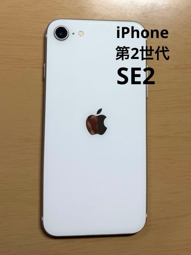 iPhone SE 第2世代 128GB ホワイト 初期化済 SE2
