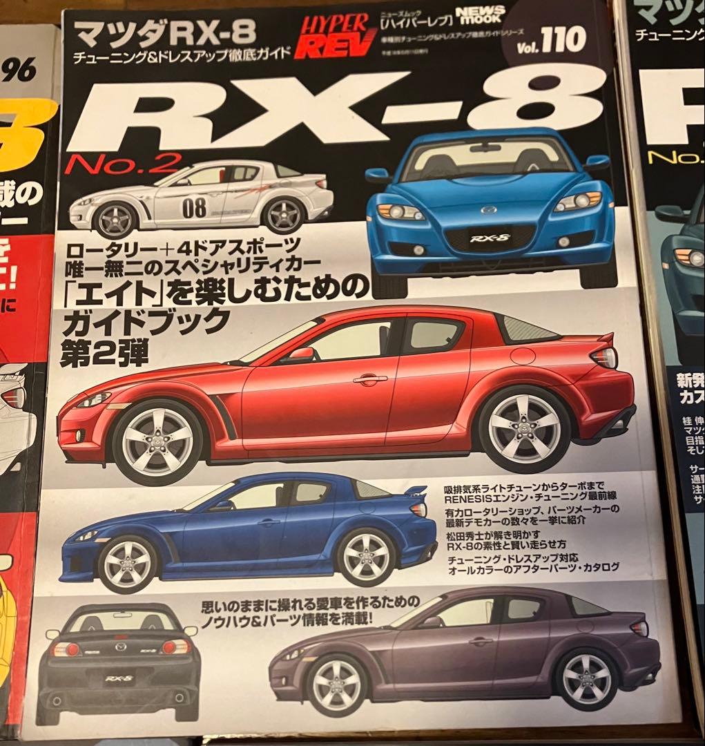 RX-8 雑誌セット
