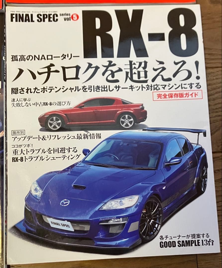 RX-8 雑誌セット