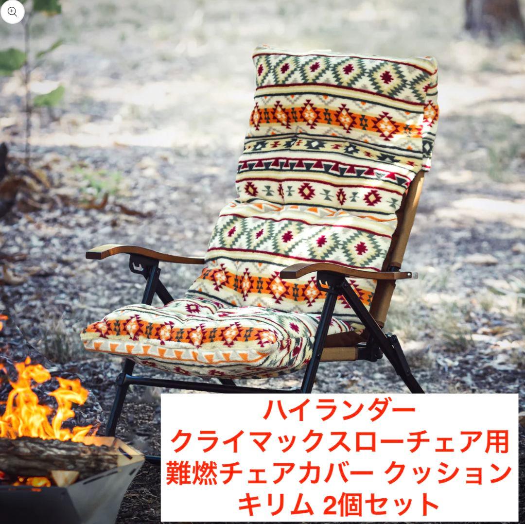 ハイランダー クライマックスローチェア用 難燃チェアカバー キリム ２個セット