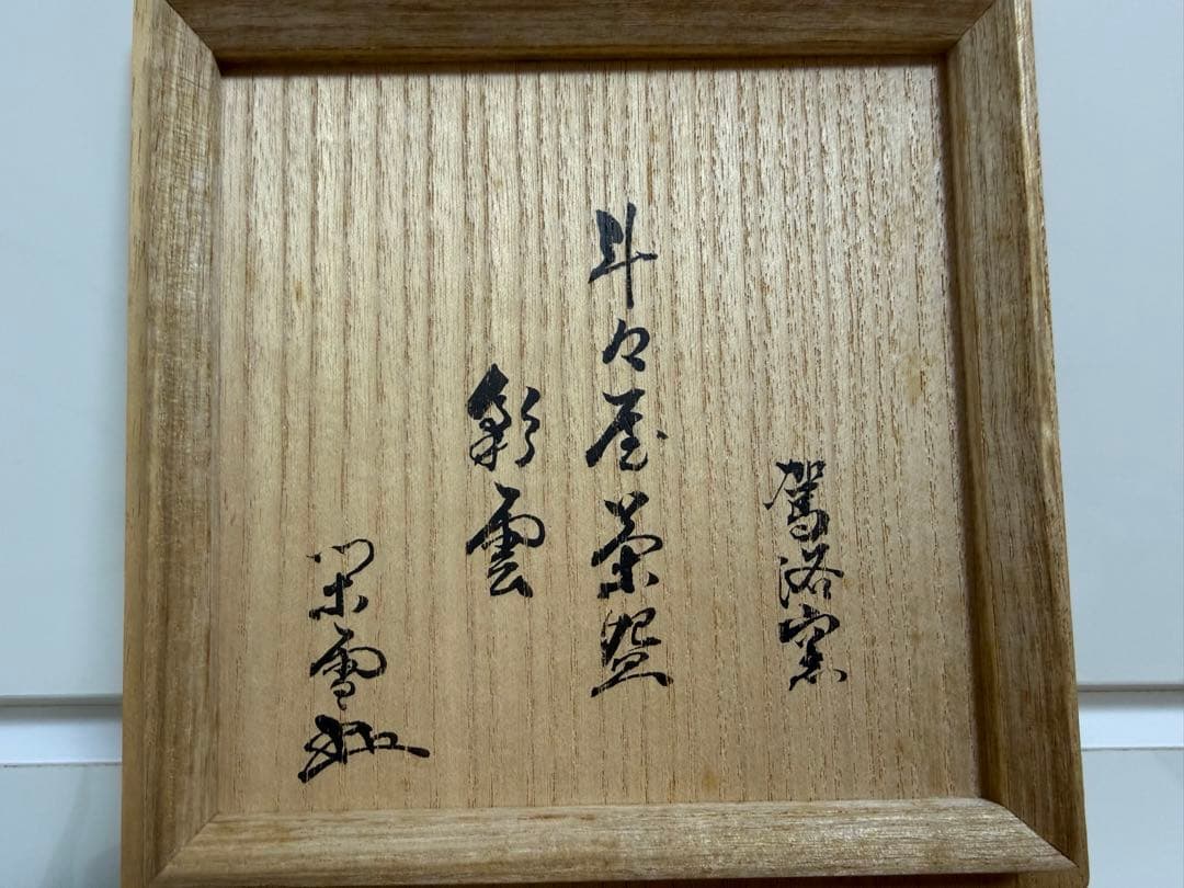 斗々屋　茶碗　清水日呂志　駕洛窯