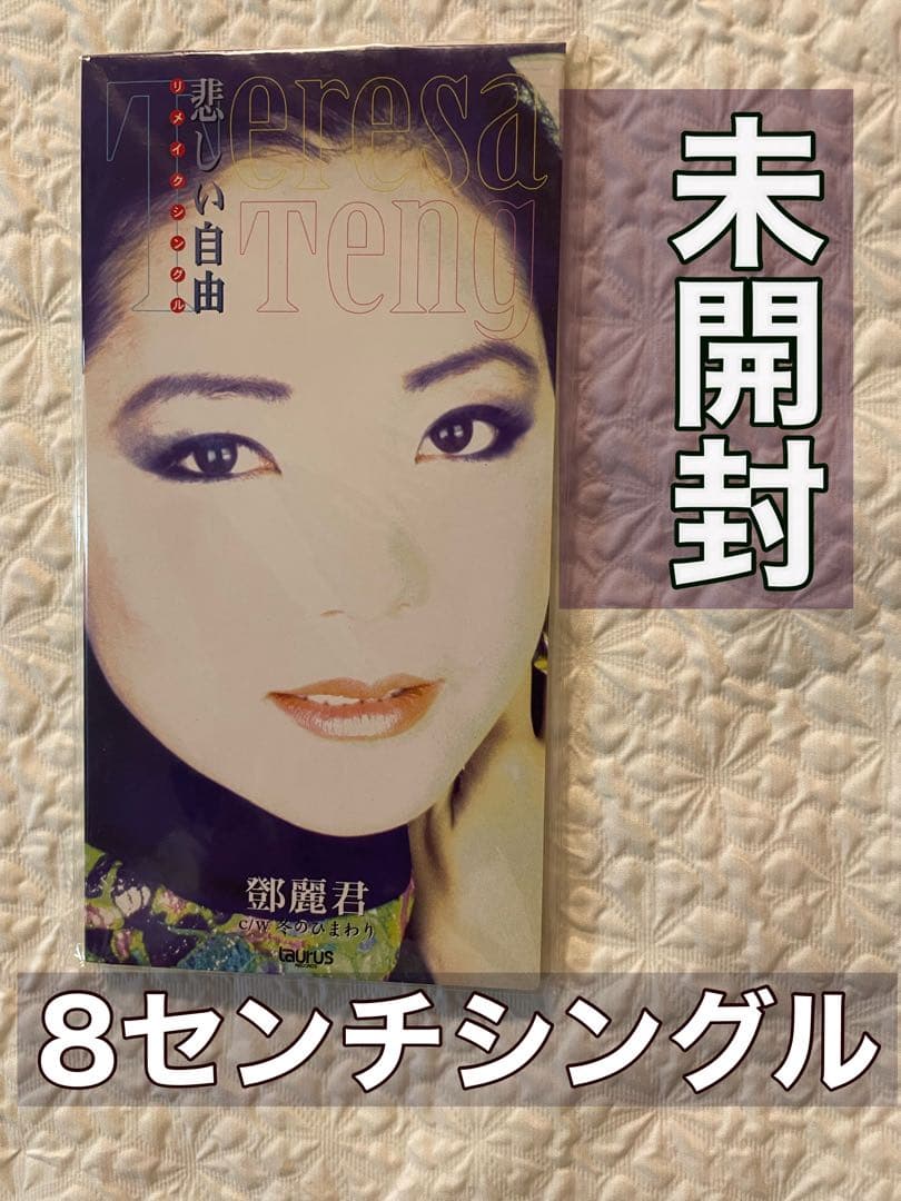 鄧麗君テレサ•テン「悲しい自由」8センチシングル、見本盤1996年