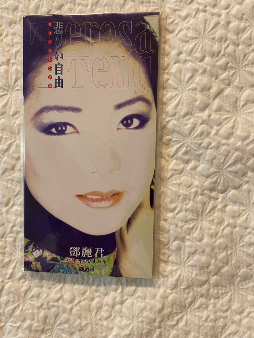 鄧麗君テレサ•テン「悲しい自由」8センチシングル、見本盤1996年