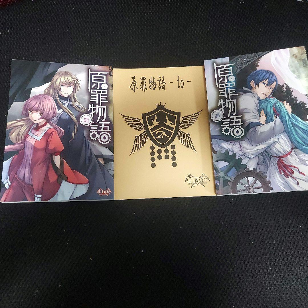 【最終値下げ】原罪物語 罪 罰 セット