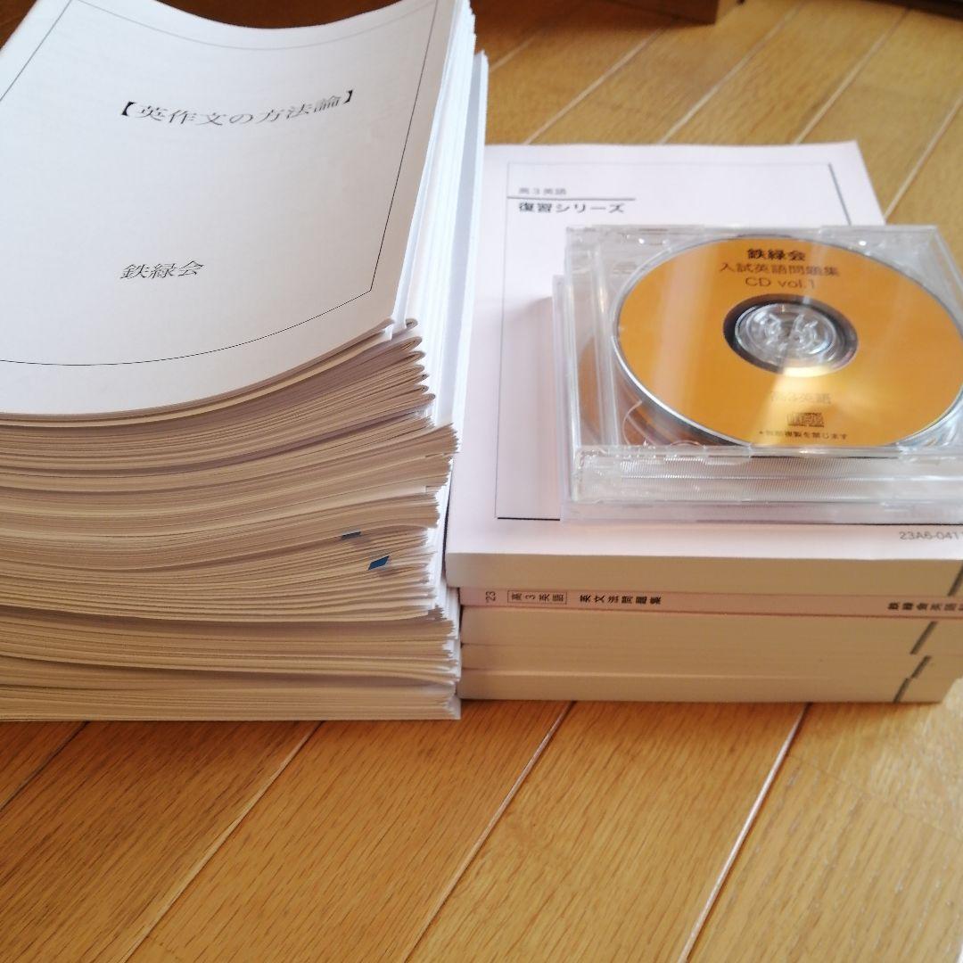 鉄緑会 高3 英語 通年(前期&後期) 最上位SAクラス 教材 2023年度版