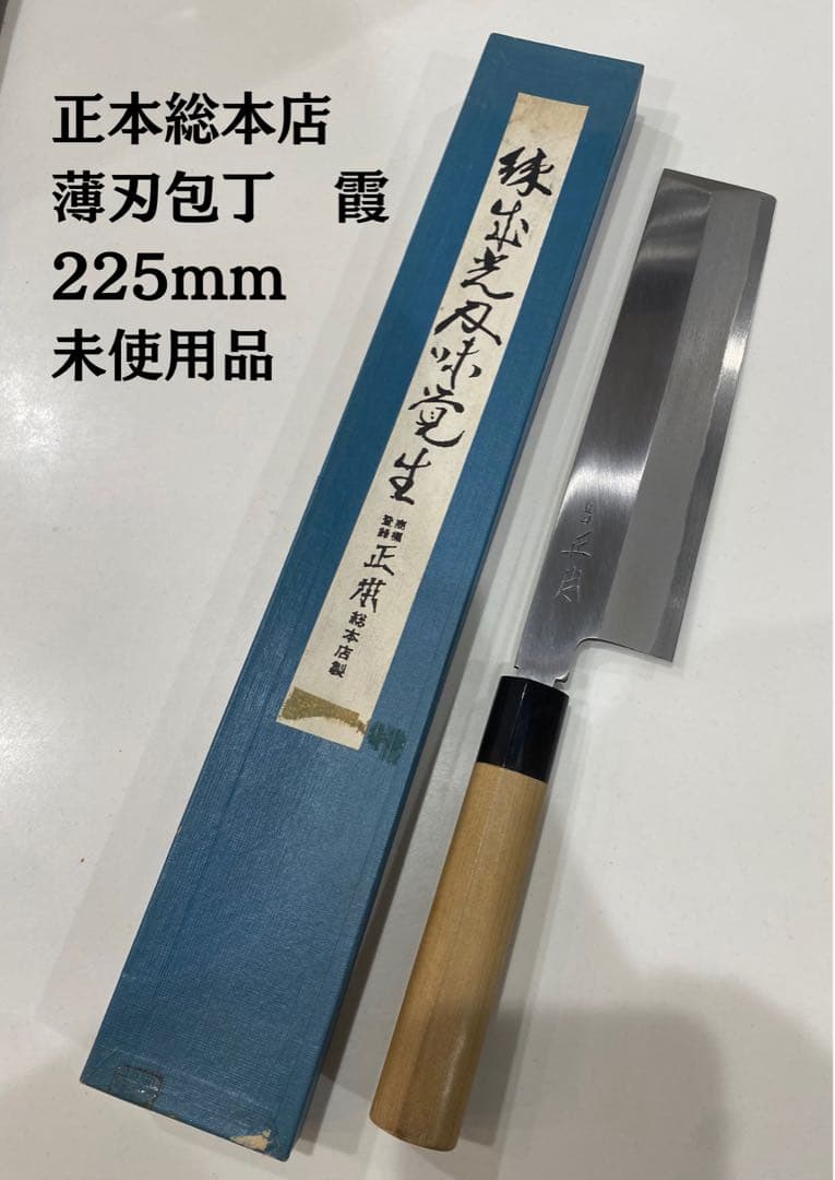 【未使用品】正本総本店　薄刃包丁　霞　225mm