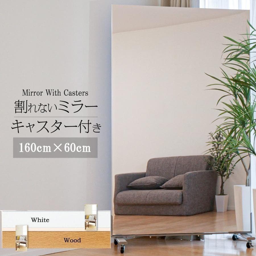 割れない鏡 姿見鏡 キャスター付き 全身鏡 ダンスミラー幅60cm 2303,4