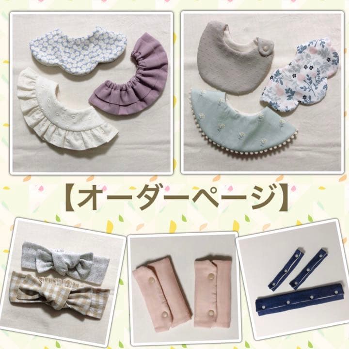 【オーダーページ】ハンドメイドスタイ、よだれカバー、ヘアーバンド