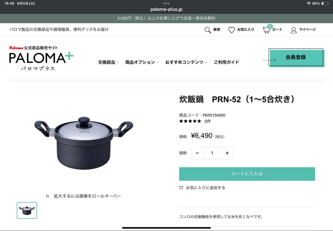 パロマ　ラクックグラン　炊飯鍋　送料込