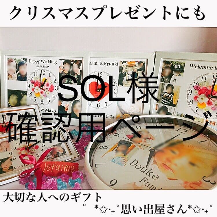 SOL様確認用ページ＊名入れオーダーメイド時計