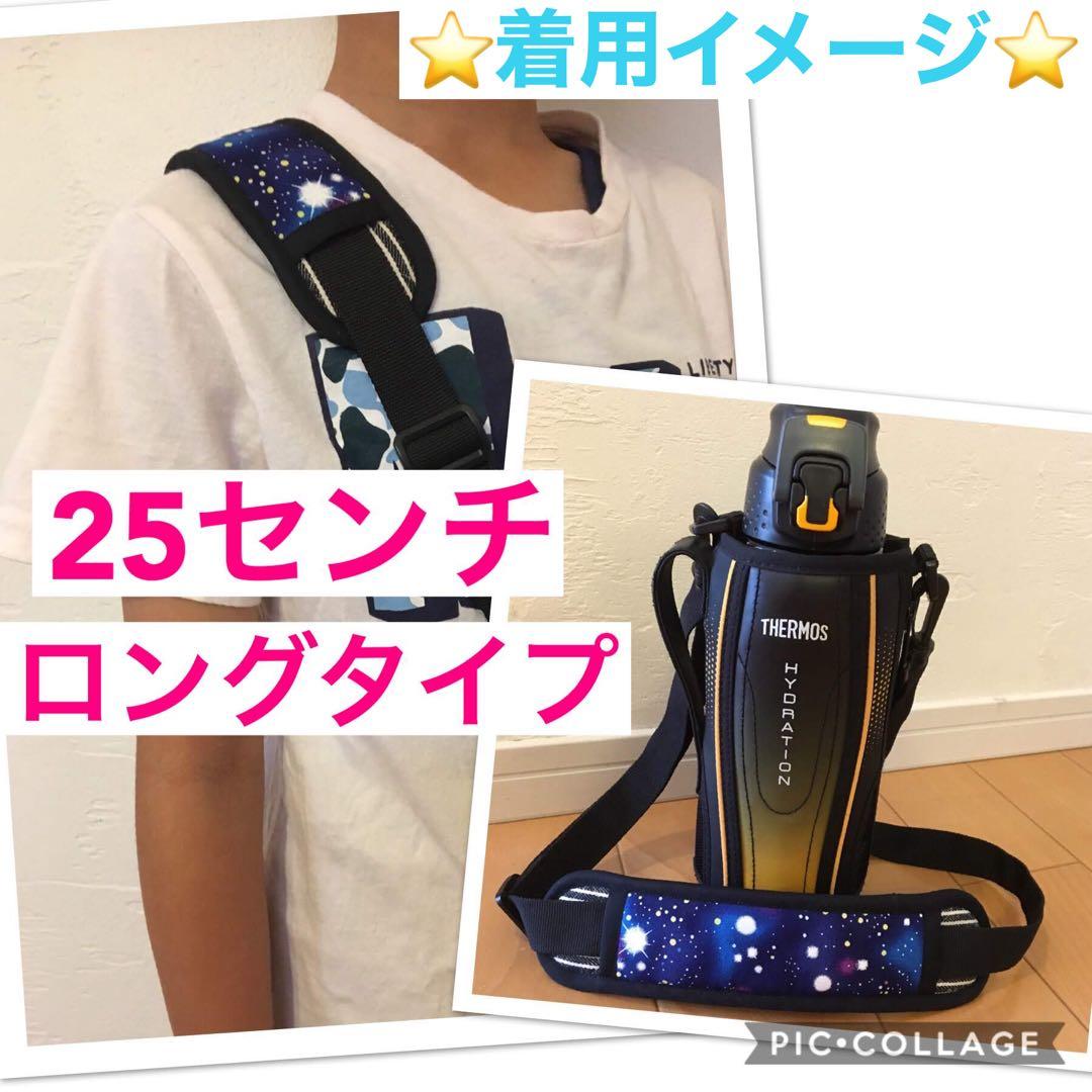 水筒　肩紐カバー☆移動ポケット☆女の子　生地