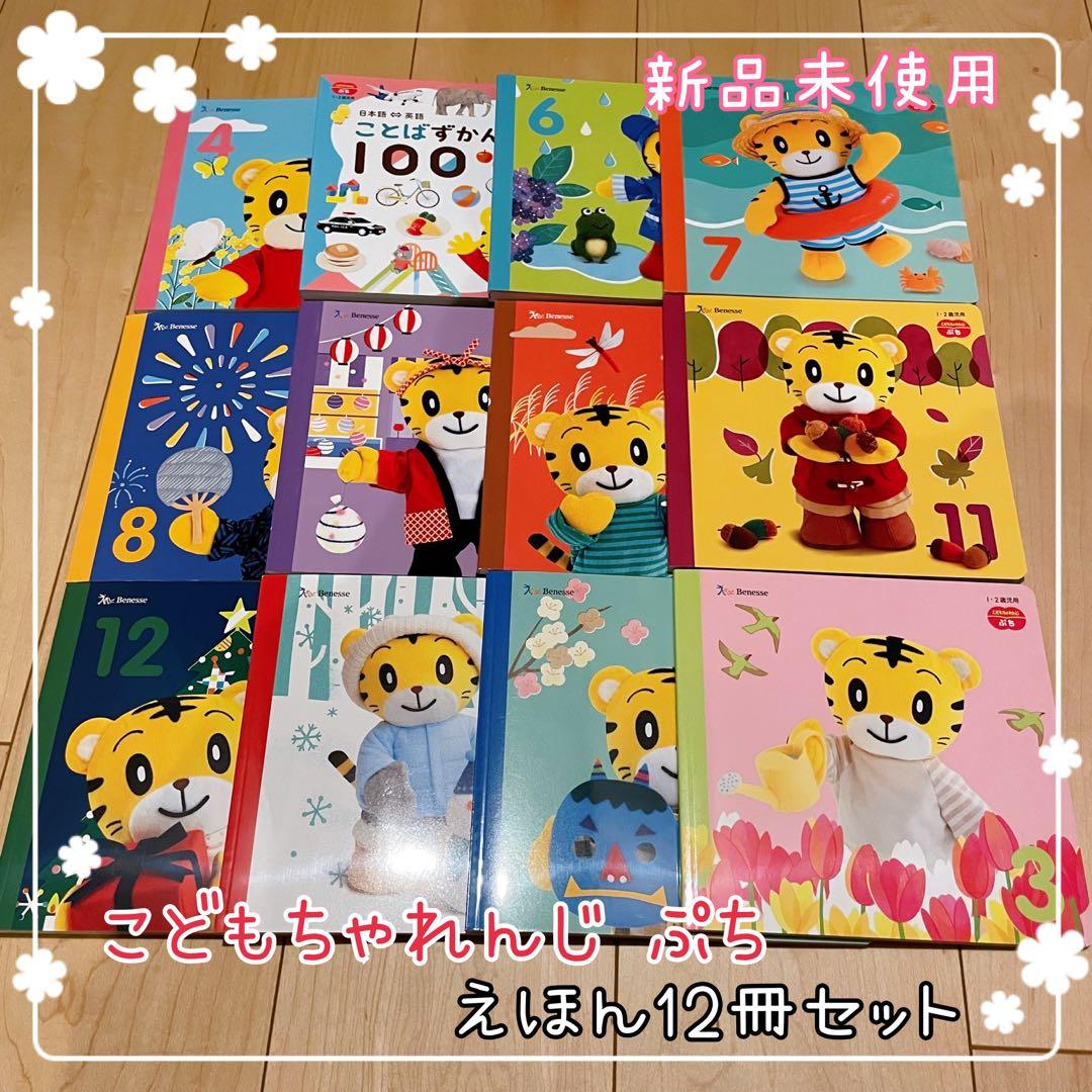 こどもちゃれんじ ぷち ＊ えほん12冊セット 新品未使用