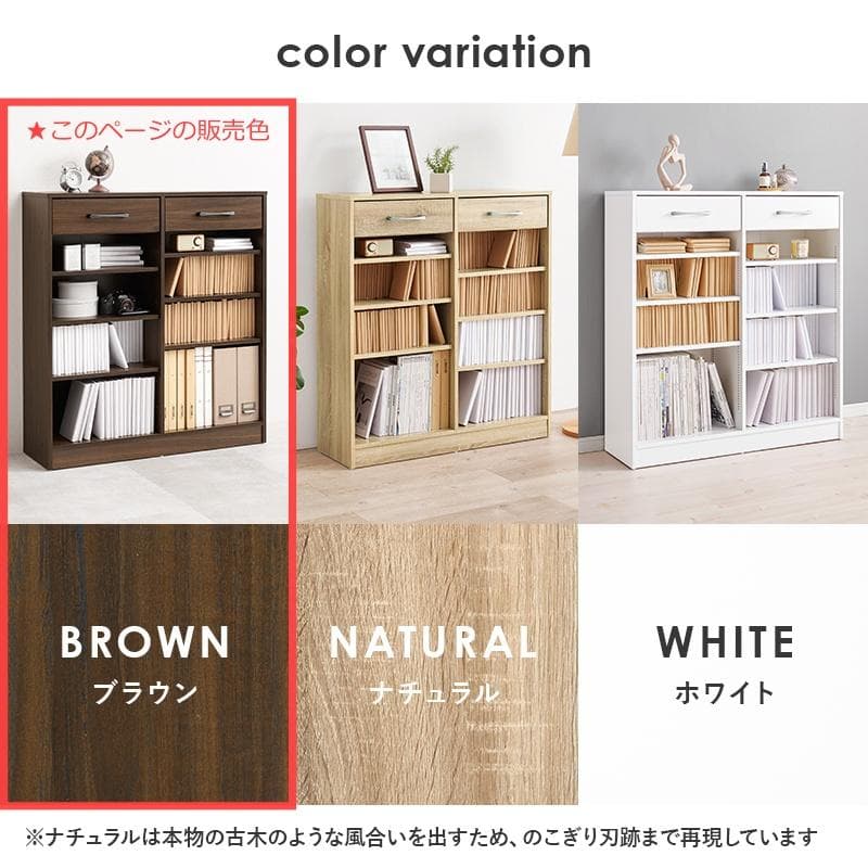 1cm刻みで調節引き出し付き本棚 幅90cm ブラウン [8476]