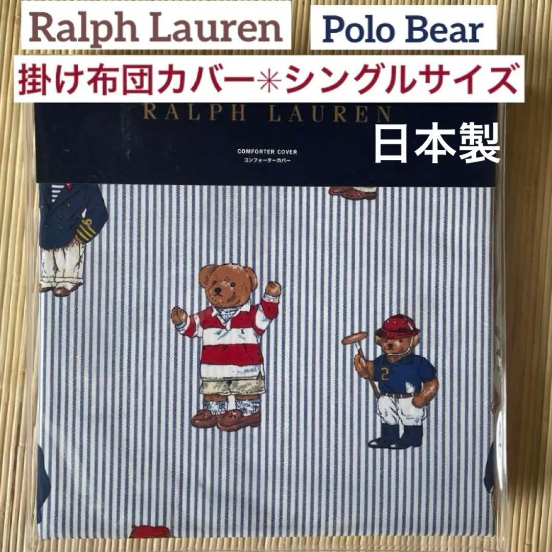 新品未使用✳︎ラルフローレン✳︎ポロベア✳︎掛け布団カバー✳︎シングルサイズ