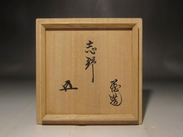 人間国宝　原清　茶碗　風格のある作品 s277