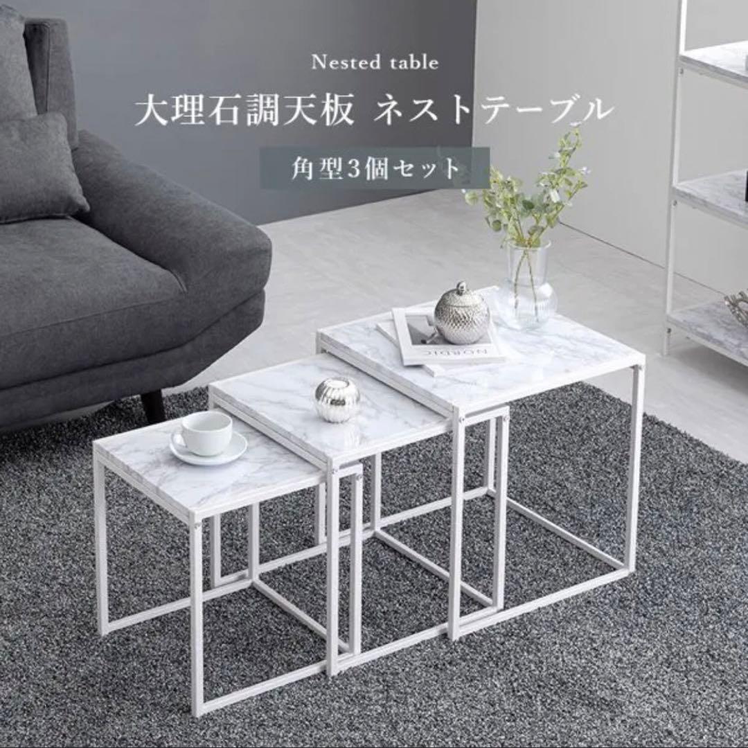 美品 ネストテーブル 大理石調 スクエア ホワイト 3点セット