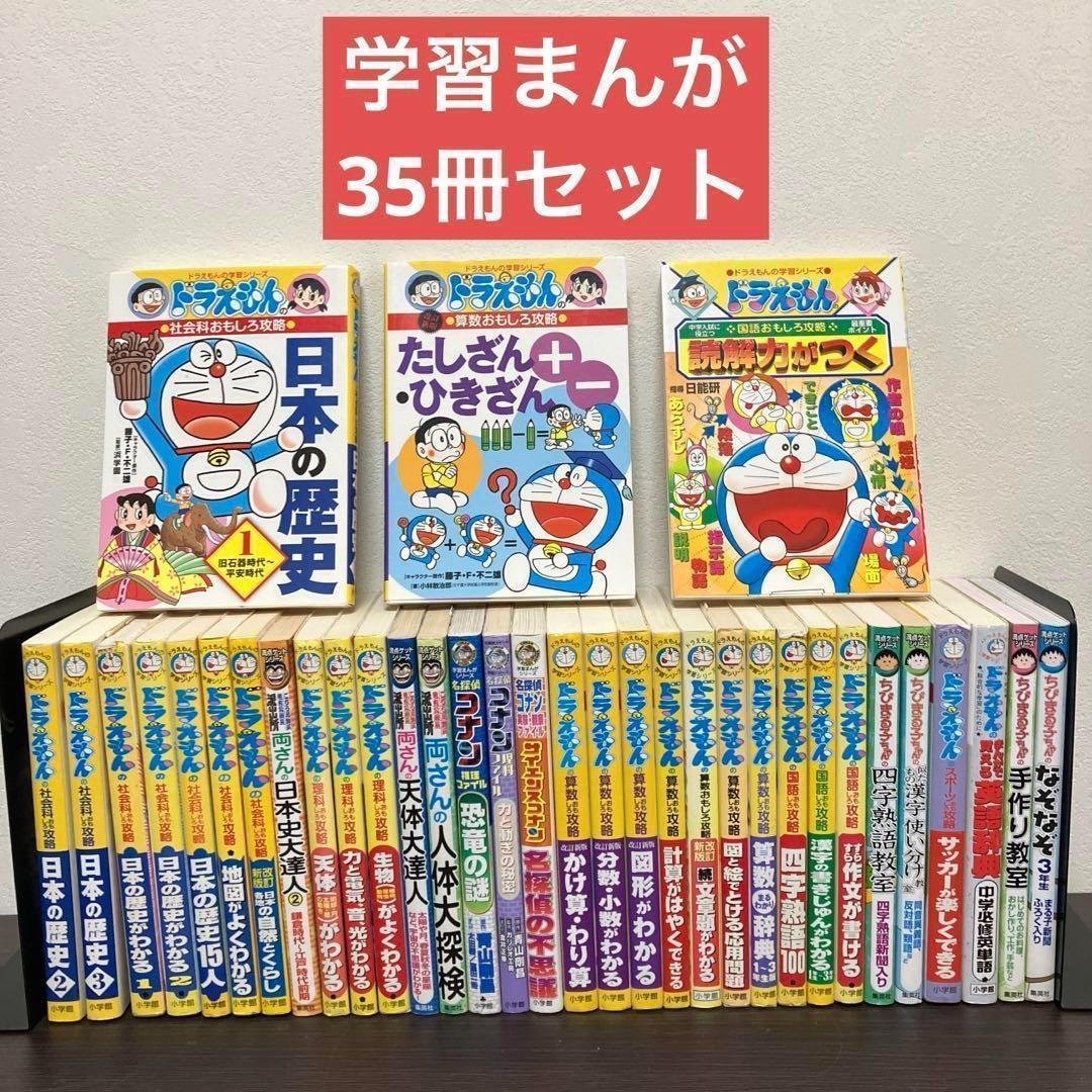 学習まんが　シリーズ ドラえもん 名探偵コナン 両さん　35冊セット