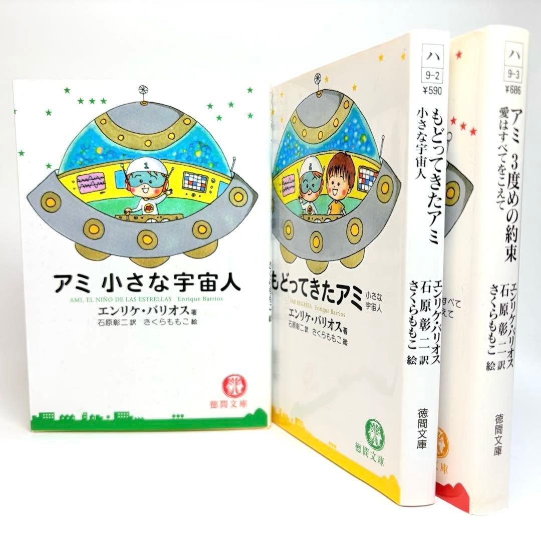 【文庫版 3冊】小さな宇宙人 もどってきたアミ３度目の約束 エンリケ・バリオス