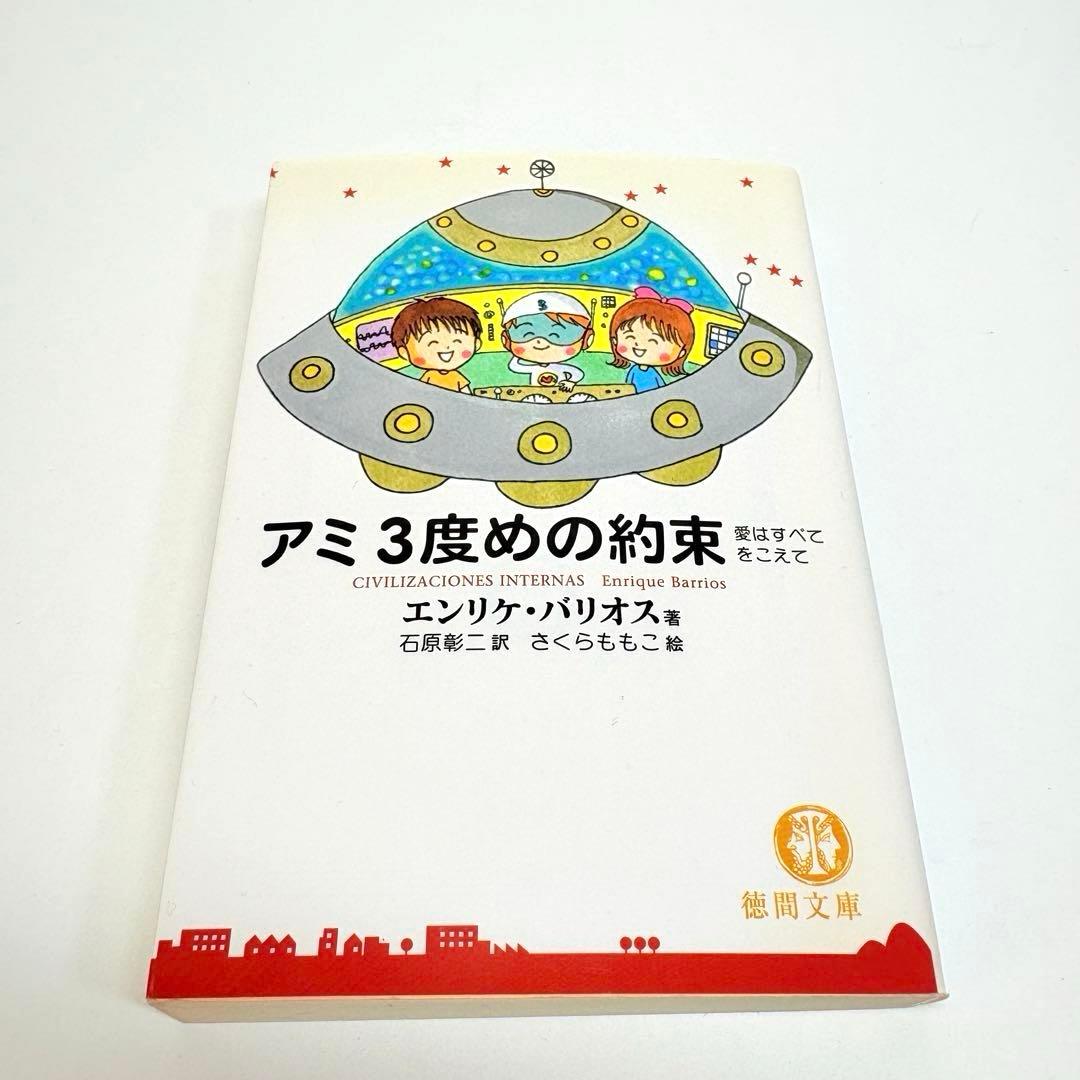 【文庫版 3冊】小さな宇宙人 もどってきたアミ３度目の約束 エンリケ・バリオス