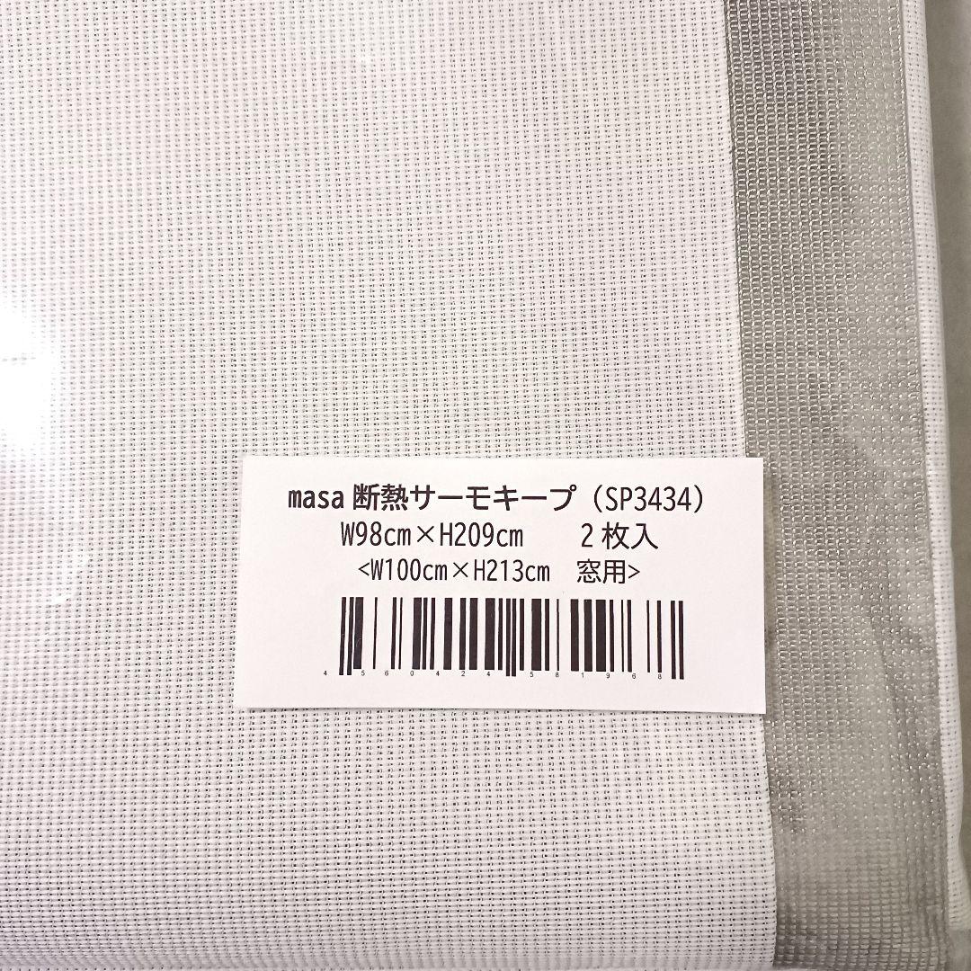 【masa】断熱サーモキープ SP3434（W100×H213cm窓用2枚入）③