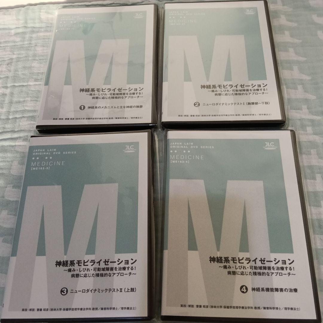 神経系モビライゼーション DVD 4巻セット