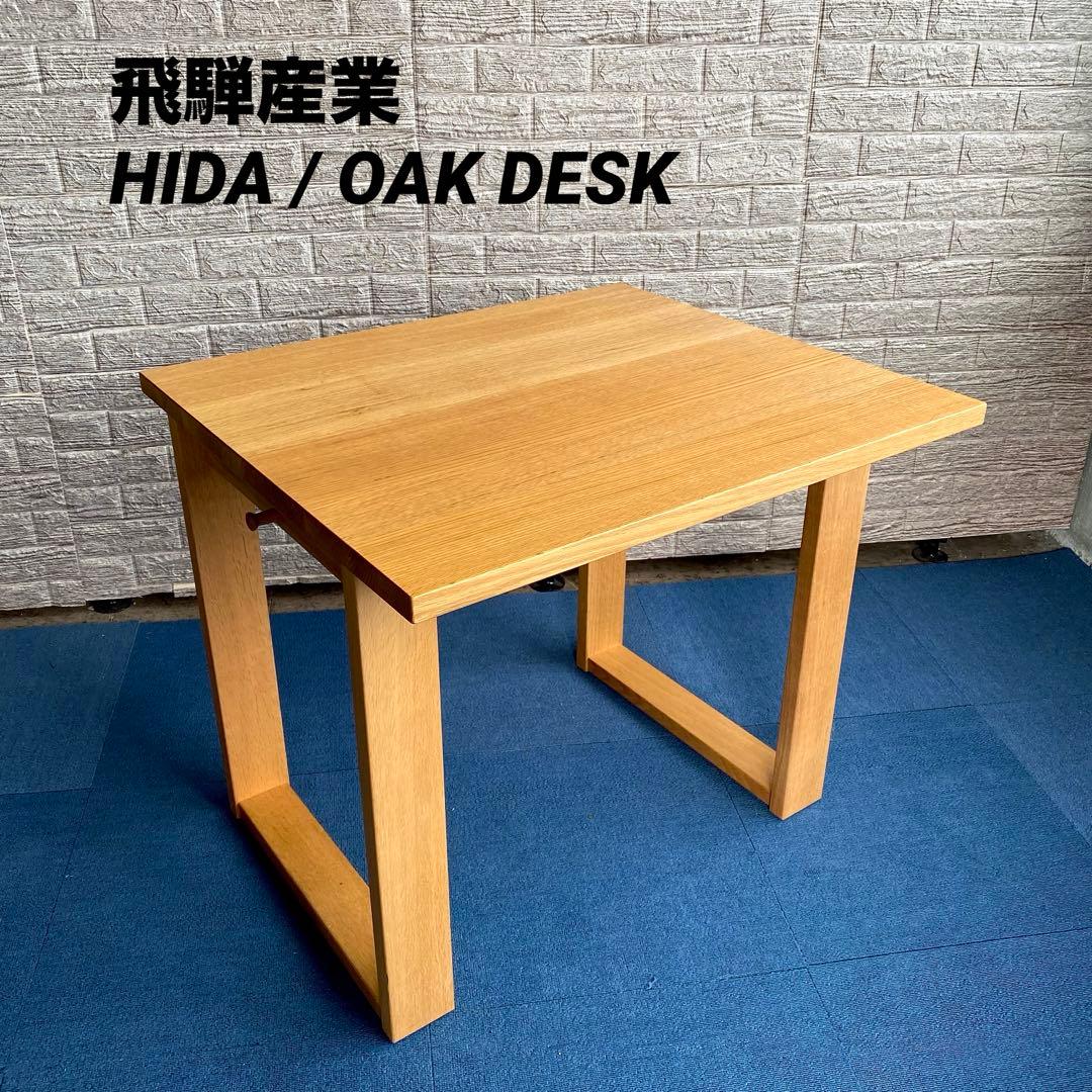 国産 飛騨産業 HIDA キツツキ オーク無垢材 デスク 机 作業台 2