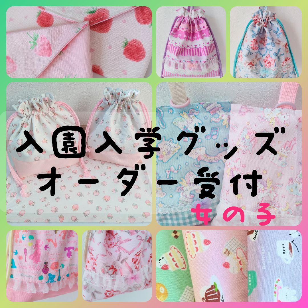 ハンドメイド 入園入学グッズ 女の子 オーダーページ 巾着袋 お着替え袋 上靴袋