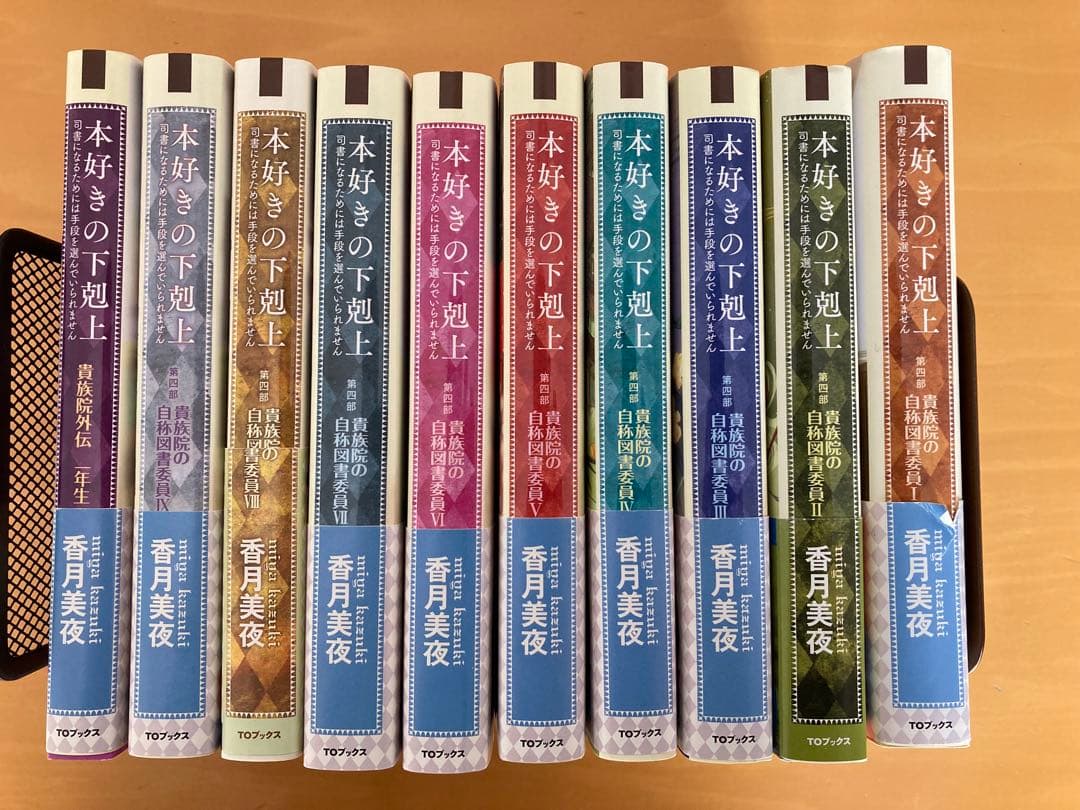 本好きの下剋上 第四部 貴族院の自称図書委員　全9巻セット＋貴族院外伝