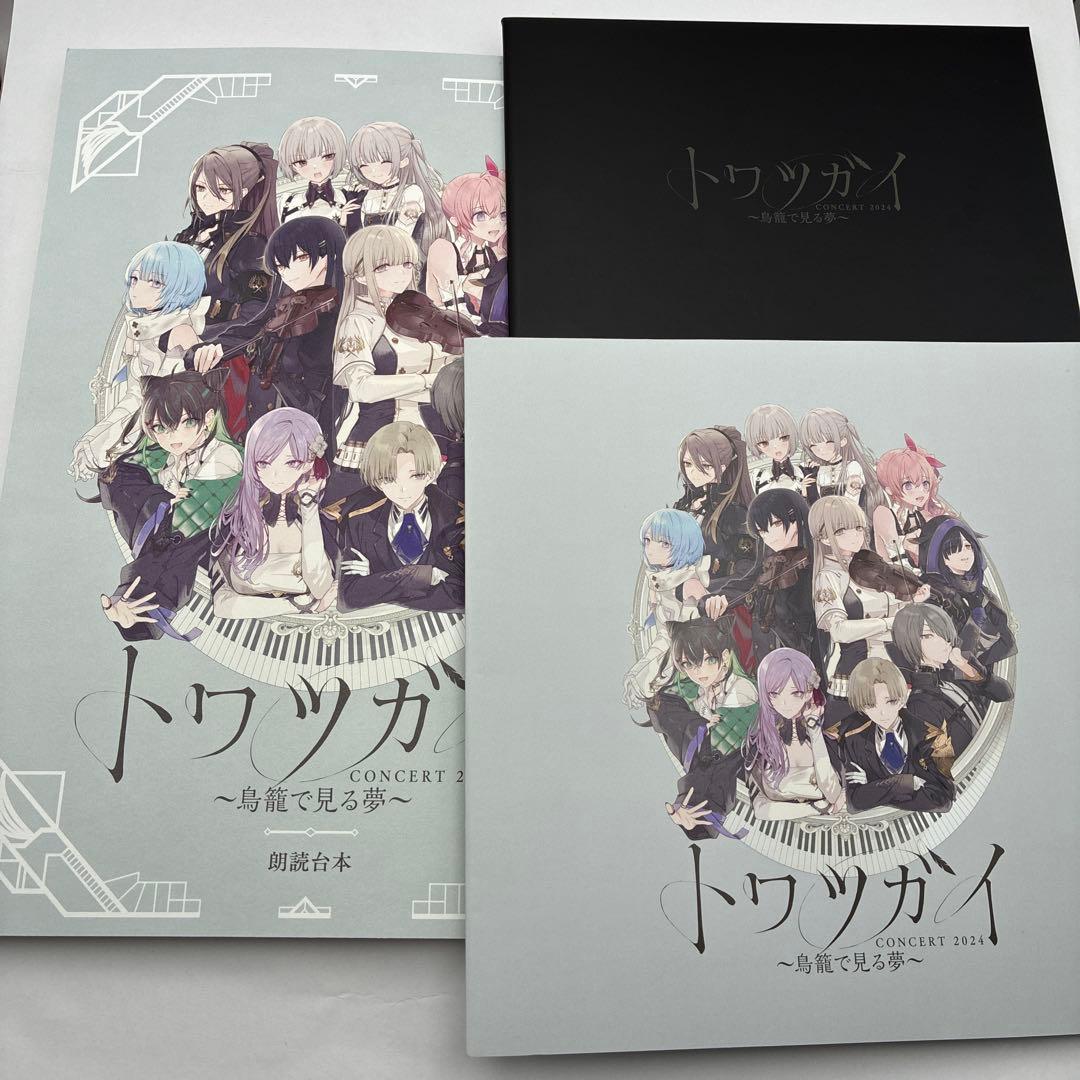 【3点セット】トワツガイ コンサート (朗読台本 パンフレット 入場特典)