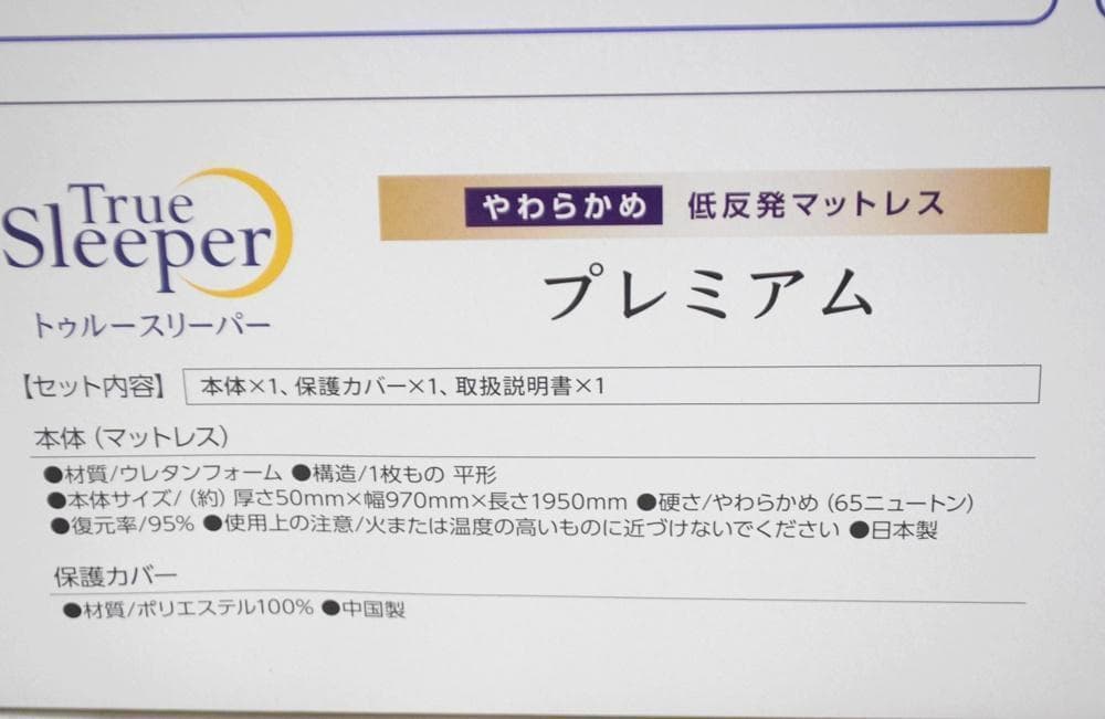 新品 シングル トゥルースリーパー プレミアム 5.0 低反発マットレス