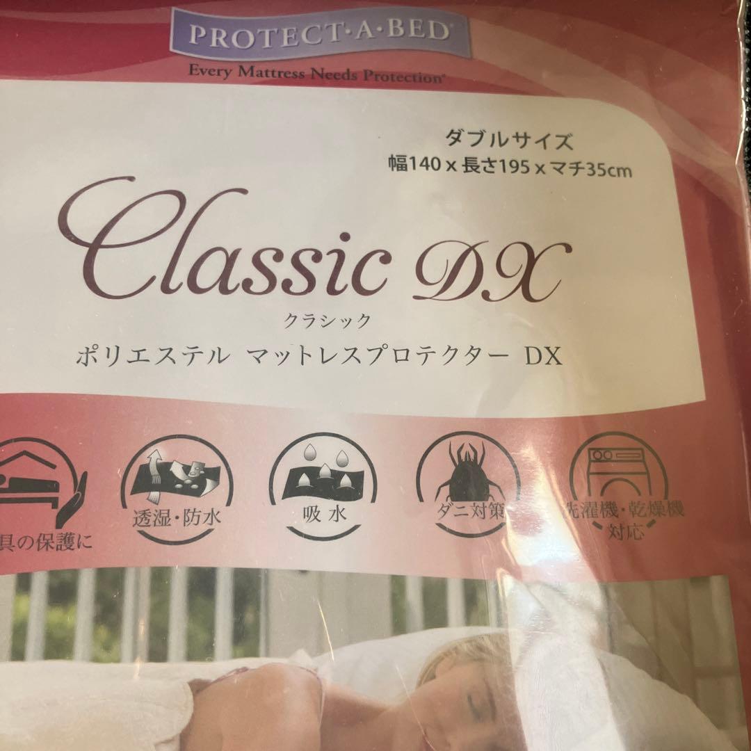 フランスベッド ① ダブル　プロテクターポリ3点セット