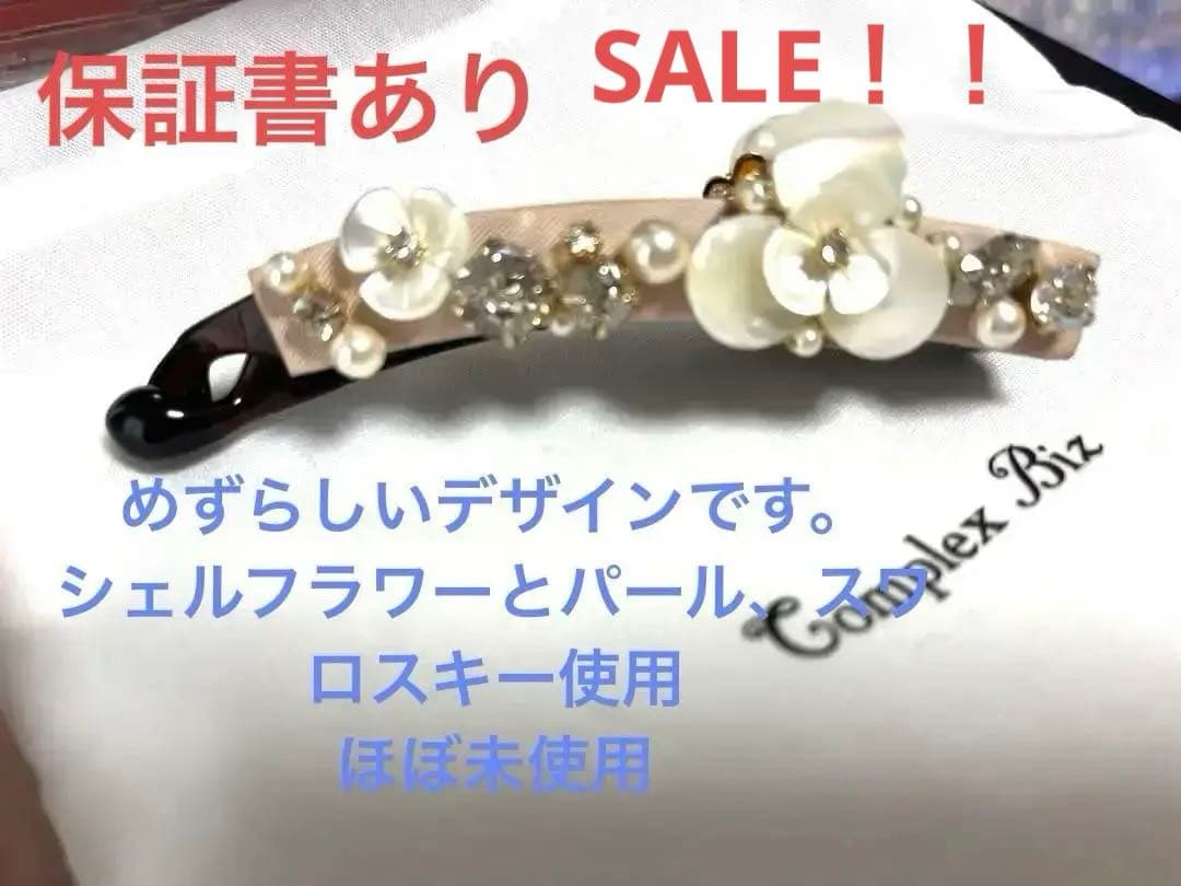 Complex Biz フラワーシェル バナナクリップ コンプレックスビズ保証書