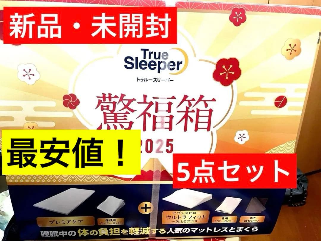 トゥルースリーパー 2025驚福箱　新品5点セット