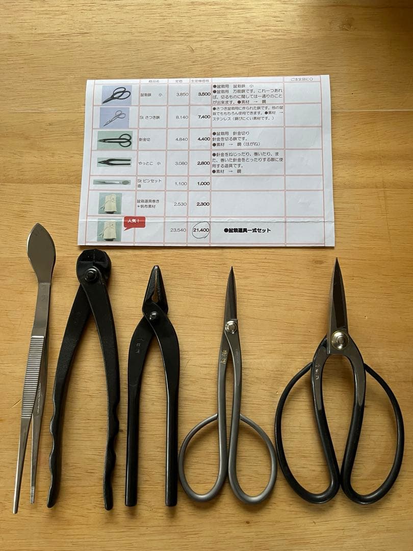 盆栽鋏5点セット (盆栽鋏・さつき鋏・針金切・やっとこ・ピンセット)ステンレス製