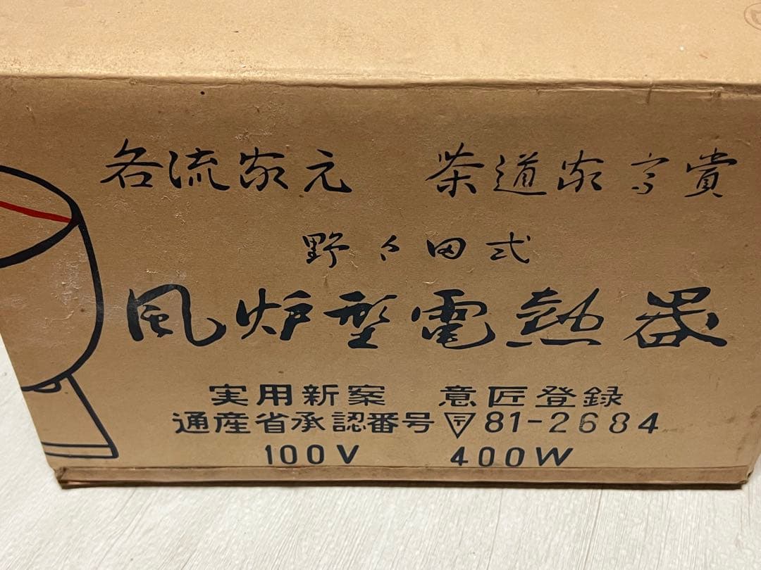 野々田式風炉型電熱器　道安型陶器製　茶道道具