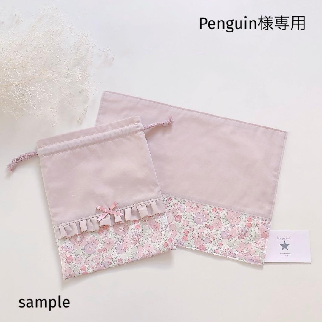 Penguin　リバティ　ランチョンマット　給食袋　ベッツィ　メイモリス